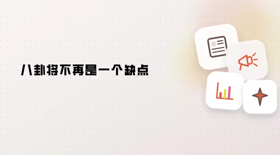 八卦将不再被视为缺点