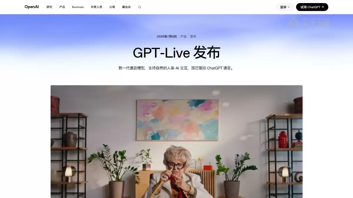 GPT-Live - OpenAI 推出新一代语音模型
