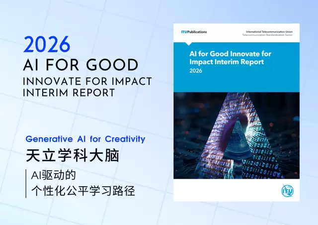 获联合国机构点赞！天立启鸣AI+教育方案入选AIforGood