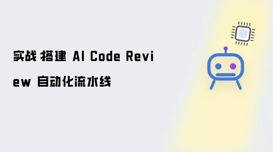 实战：建设 AI Code Review 自动化流水线
