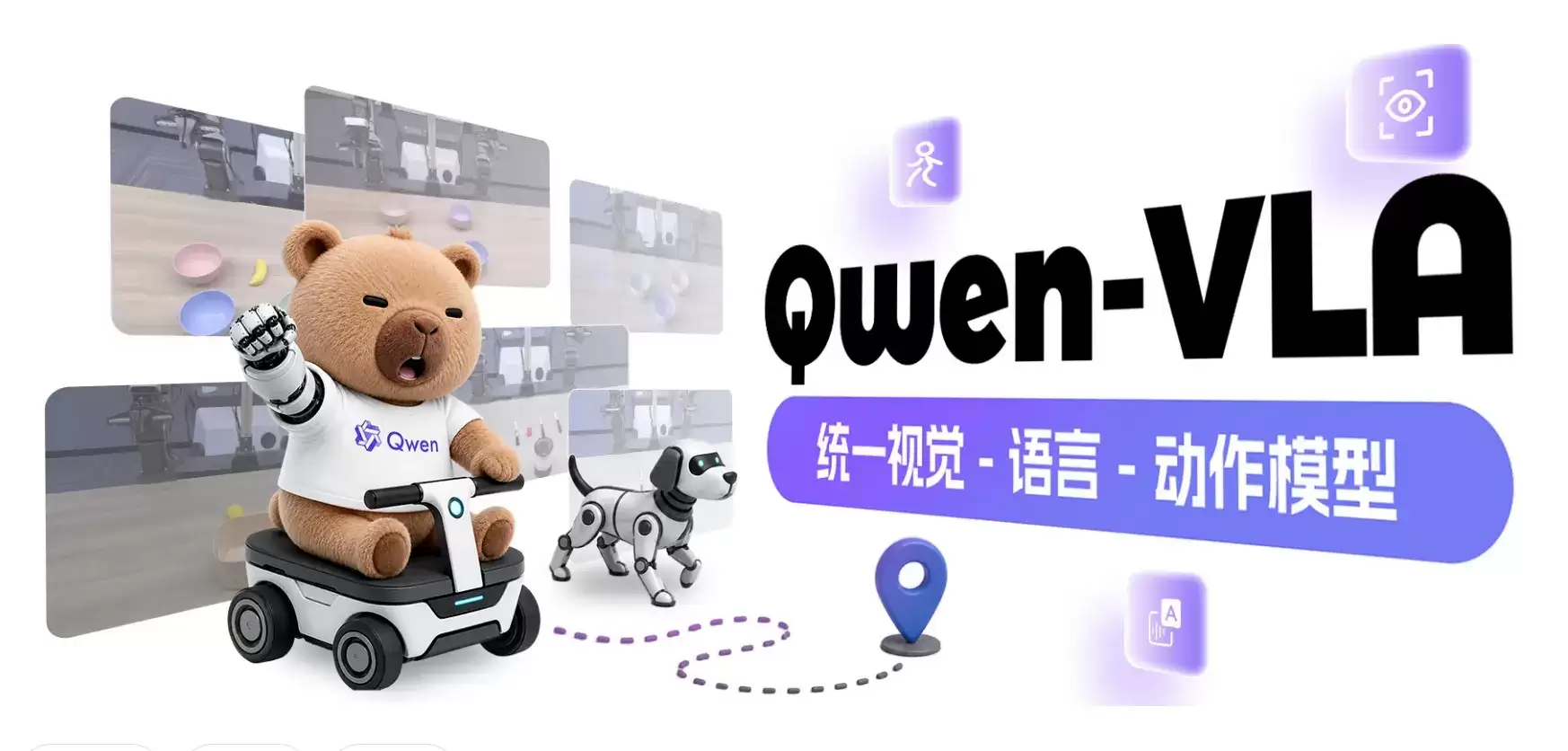 Qwen-VLA – 阿里通义所推出的通用视觉语言动作具身智能模型