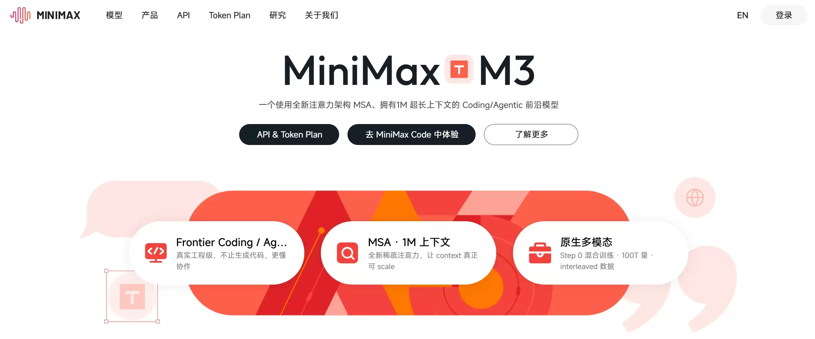 MiniMax M3 - MiniMax推出的百万上下文多模态智能体大模型