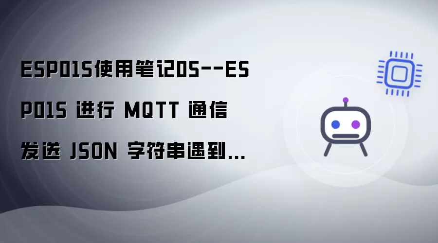 ESP01S使用笔记05：ESP01S 进行 MQTT 通信 发送 JSON 字符串遇到的问题