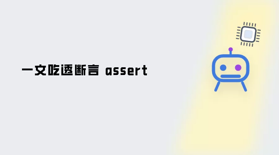 一文吃透断言 assert