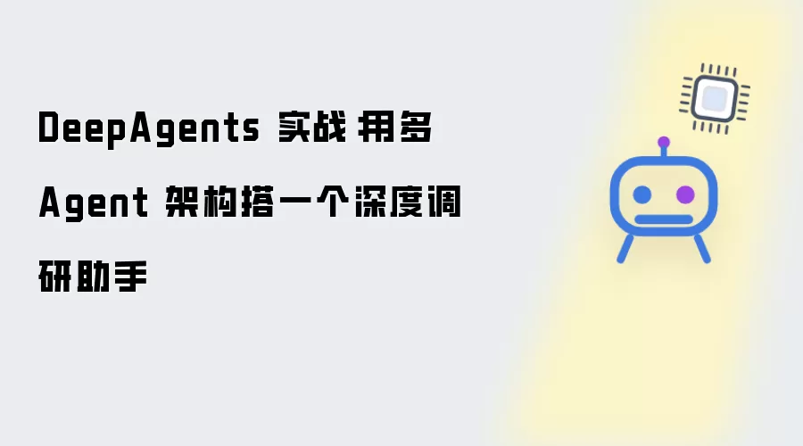 DeepAgents 实战：以多Agent架构搭一个深度调研助手