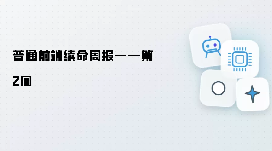 普通前端续命周报-第2周
