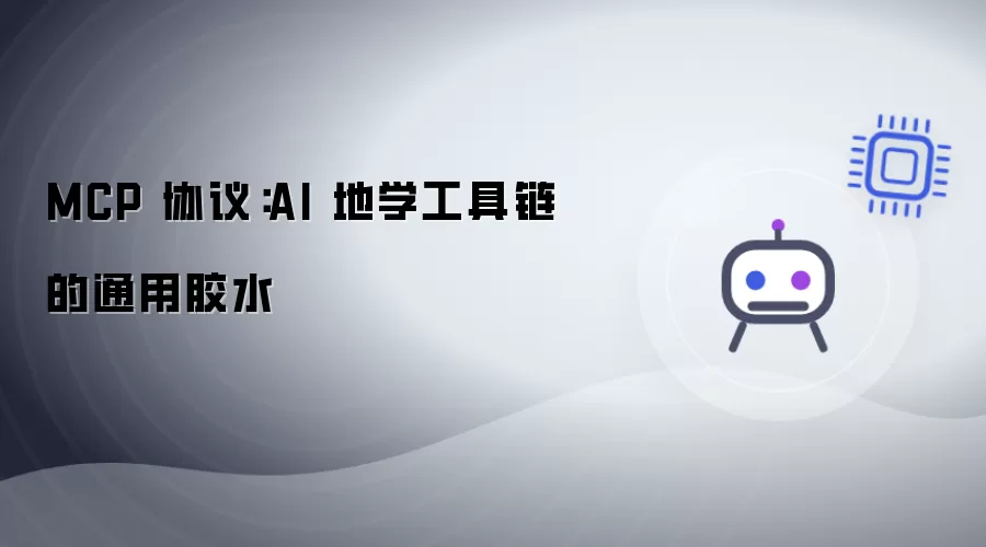 MCP 协议：AI 地学工具链的通用粘合剂