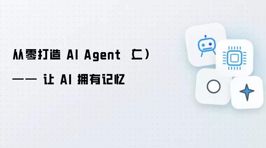 从零打造 AI Agent （二）—— 让 AI 拥有记忆
