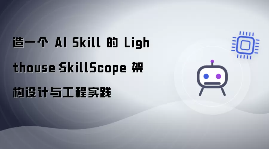 造一个 AI Skill 的 Lighthouse：SkillScope 架构设计与工程实践