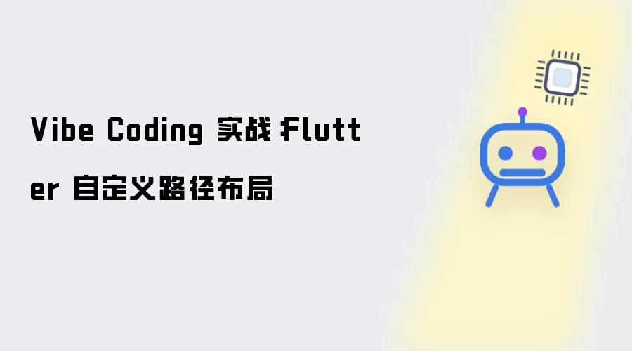 Vibe Coding 实践：Flutter 自定义路径布局