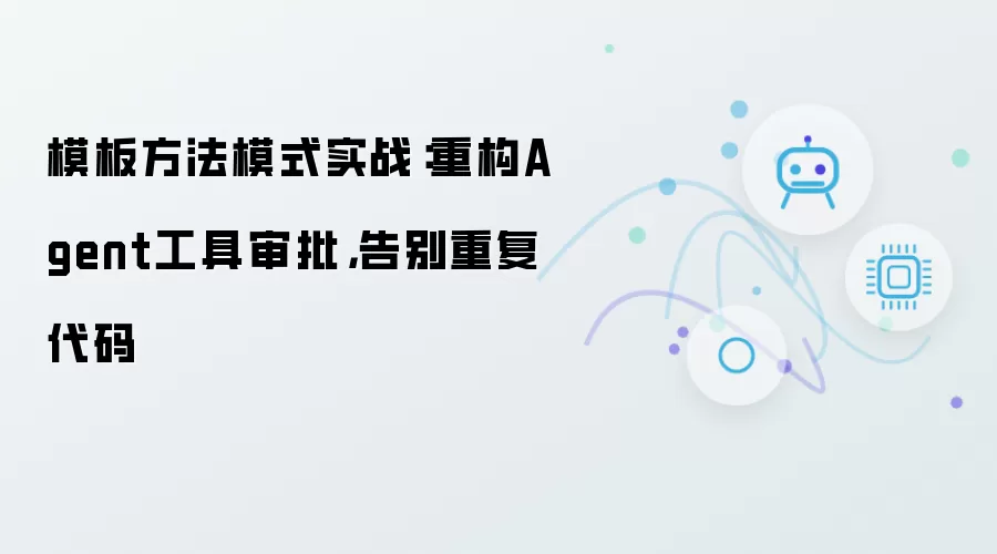 模板方法模式实战：重构Agent工具审批：告别重复代码