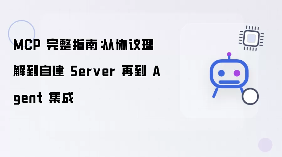 MCP 完全指南：从协议理解到自建 Server 再到 Agent 集成