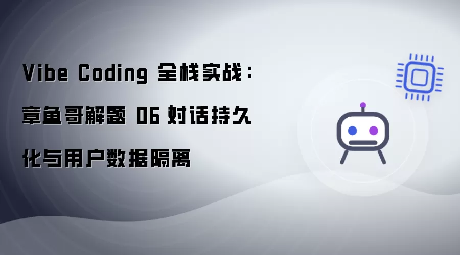 Vibe Coding 全栈实战：章鱼哥解题 06｜对话持久化及用户数据隔离