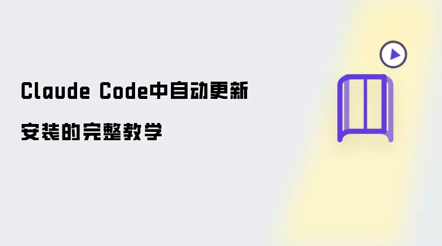 Claude Code中自动更新安装完整教学