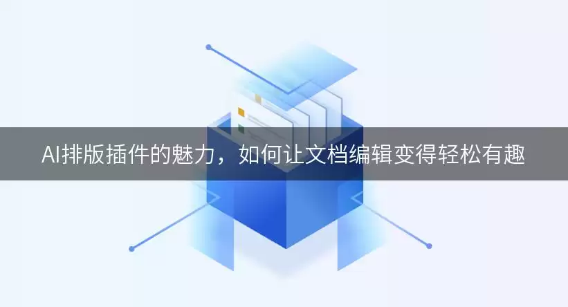 AI排版插件的魅力：如何让文档编辑变得轻松有趣