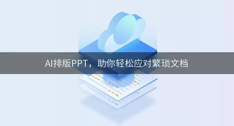 AI排版PPT：助你轻松应对繁琐文档