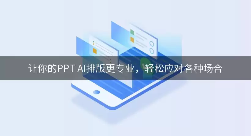 让你的PPT AI排版更专业：轻松应对各种场合