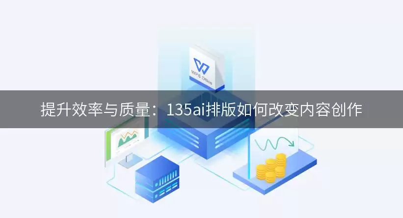 提高效率与质量：135ai排版如何改变内容创作