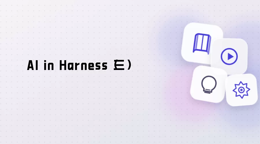 AI in Harness 三
