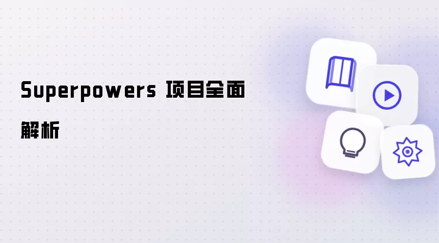 Superpowers 项目全方位解析
