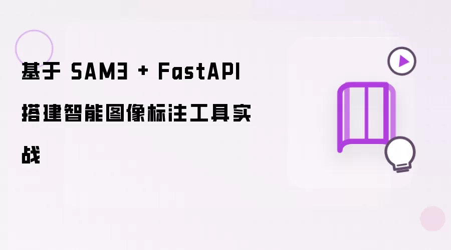 基于 SAM3 与 FastAPI 搭建智能图像标注工具实战