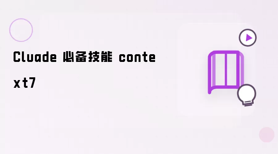 Cluade 必备技能 context7