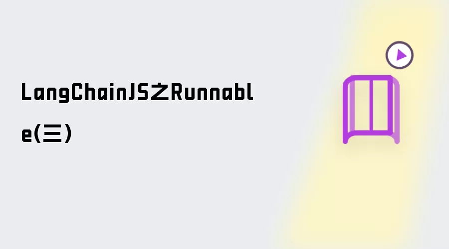 LangChainJS之Runnable三