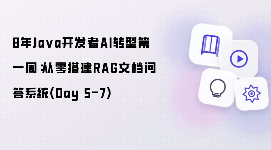 8年Java开发者AI转型第一周：从零搭建RAG文档问答系统 第5-7天