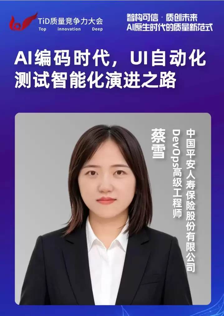 TID质量竞争大会分享议题丨中国平安人寿蔡雪：AI 编码时代： UI 自动化测试智能化演进之路