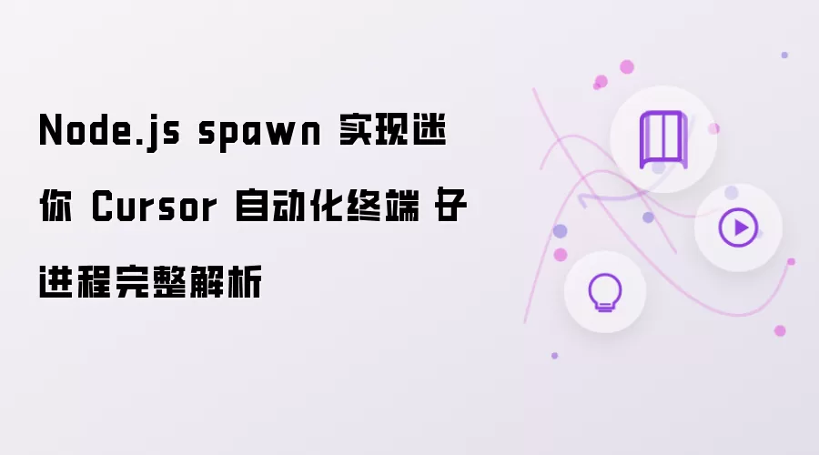 Node.js spawn 实现迷你 Cursor 自动化终端：子进程完整解析
