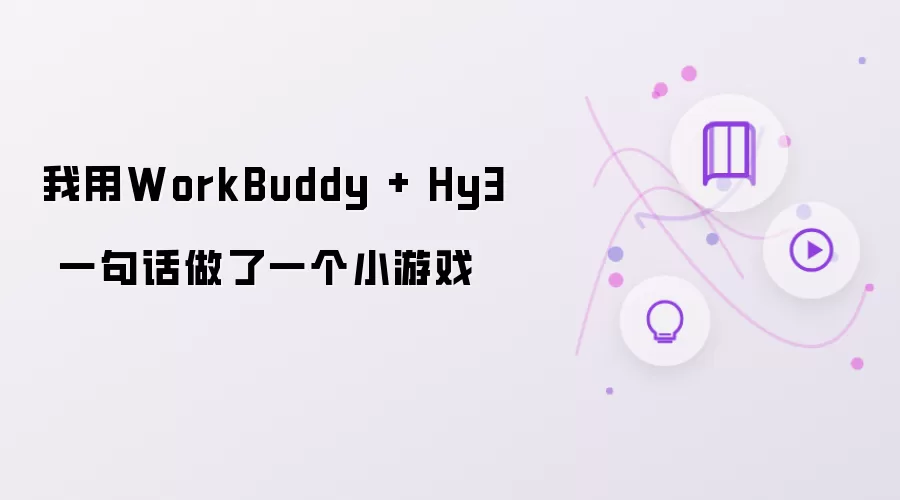 我用WorkBuddy 和 Hy3 一句话做了一个小游戏