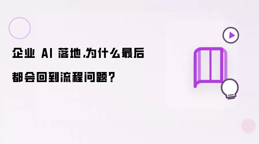 企业 AI 落地：为什么最后都会回到流程问题？