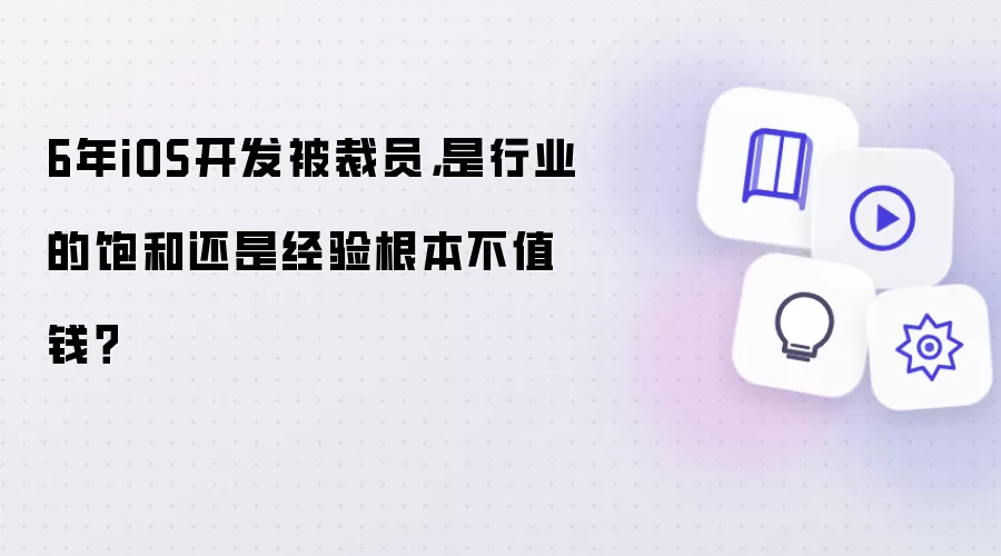 6年iOS开发被裁员：是行业的饱和还是经验根本不值钱