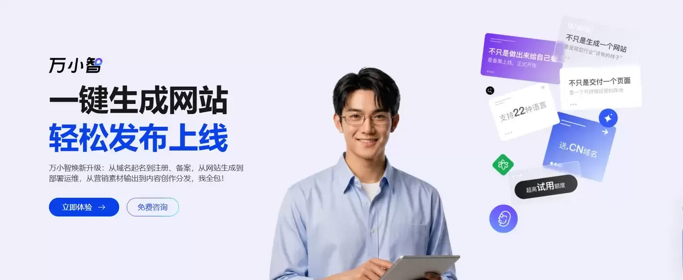 零代码建站 + 全链路运营！阿里云万小智 AI 员工: 10 分钟搞定品牌官网从设计到上线