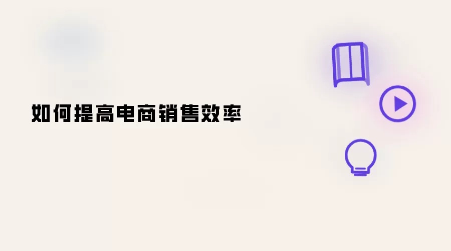 如何提升电商销售效率