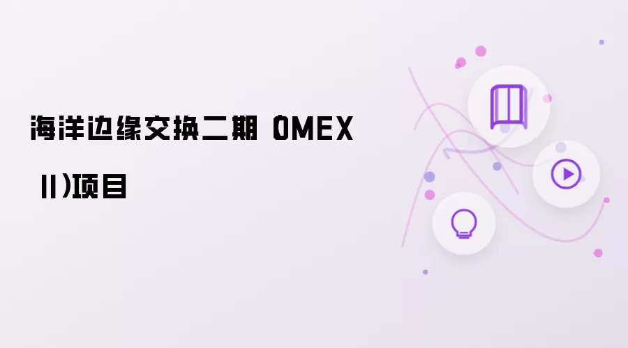 海洋边缘交换二期-OMEX II项目