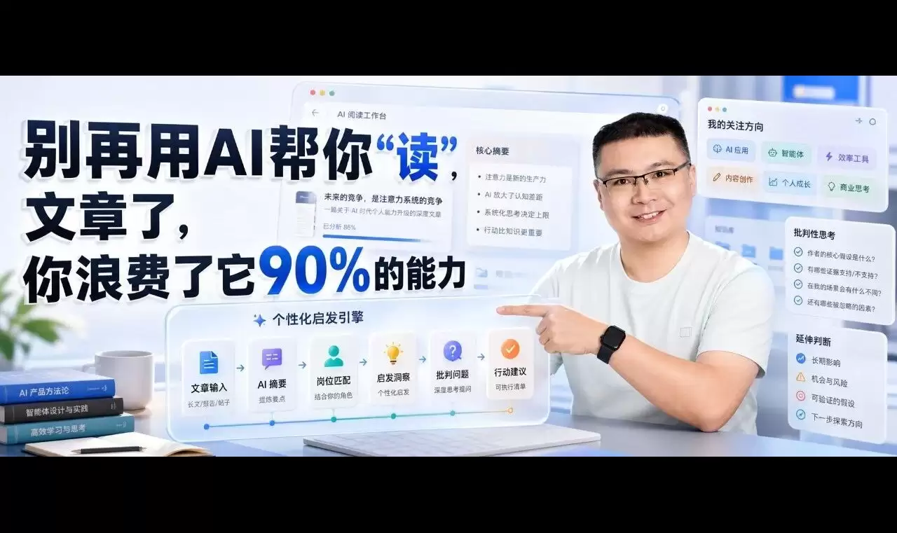 别再用AI帮你“读”文章了：你浪费了它90%的能力