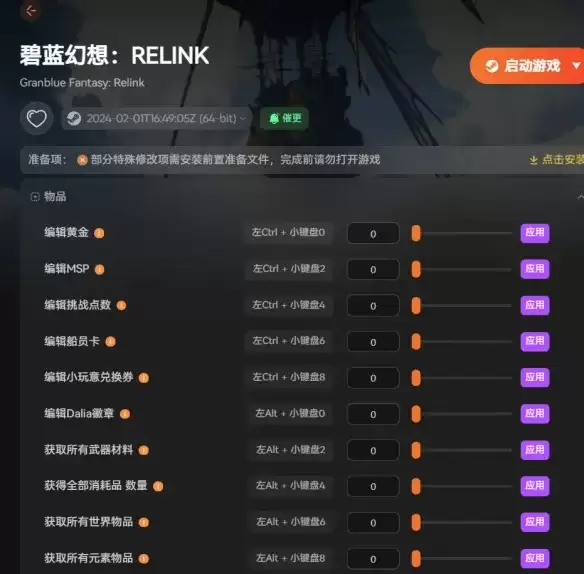 《碧蓝幻想Relink》无尽黄昏修改器-战斗伤害调整与全物品自由添加