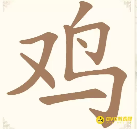 《汉字找一找》第三关鸡过关方法-第3关鸡找出6个常用字通关图文攻略