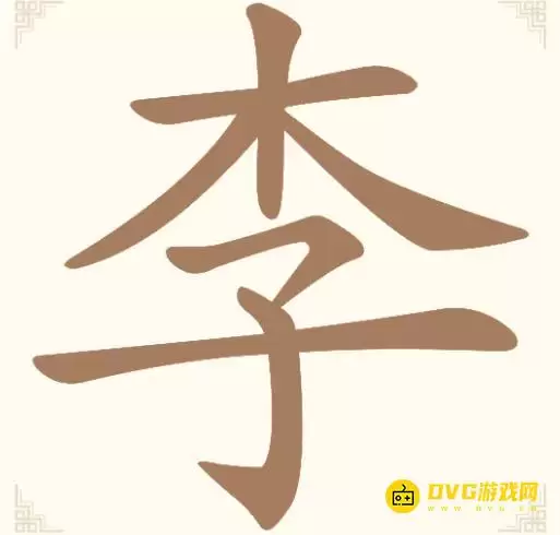 《汉字找一找》第五关李怎么过-第5关李找出9个常用字通关图文攻略