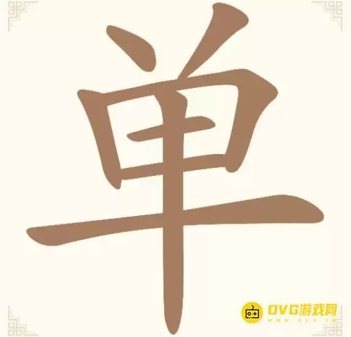 《汉字找一找》第七关单怎么过：第7关单找出12个常用字通关图文攻略