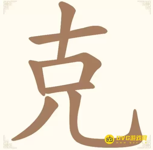 《汉字找一找》第九关克怎么过-第9关克找出12个常用字通关图文攻略