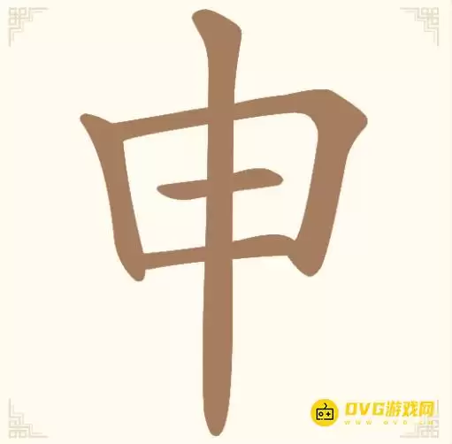 《汉字找一找》第11关申怎么过-第11关申找出8个常用字通关图文攻略