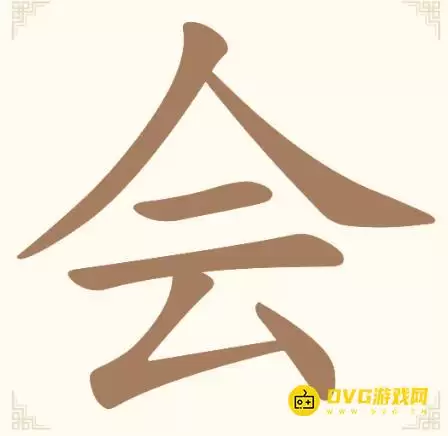 《汉字找一找》第13关要怎么过-第13关会找出6个常用字通关图文攻略