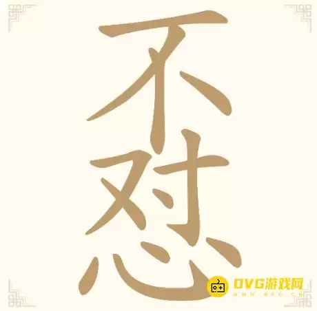 《汉字找一找》第15关不怼不对心过关方法-第15关不怼找出11个常用字图文通关攻略
