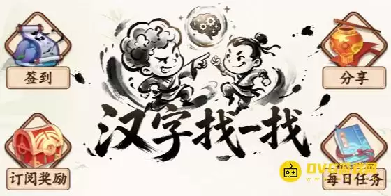 《汉字找一找》全关卡通关图文攻略 - 微信小游戏最新最全的关卡图文攻略
