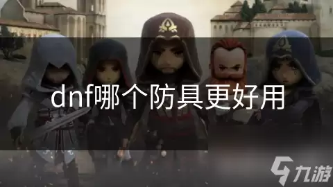 dnf哪个防具更加好用