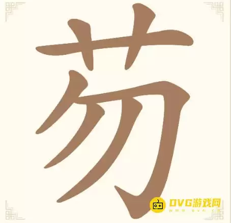 汉字找一找第14关芴怎么过-第14关芴找出5个常用字通关图文攻略