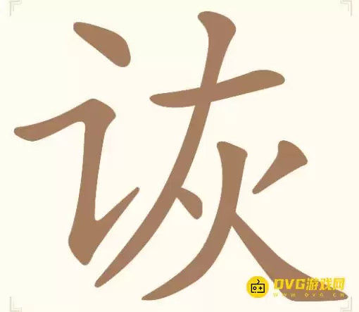 汉字找一找第八关诙怎么过-第8关诙找出8个常用字通关图文攻略