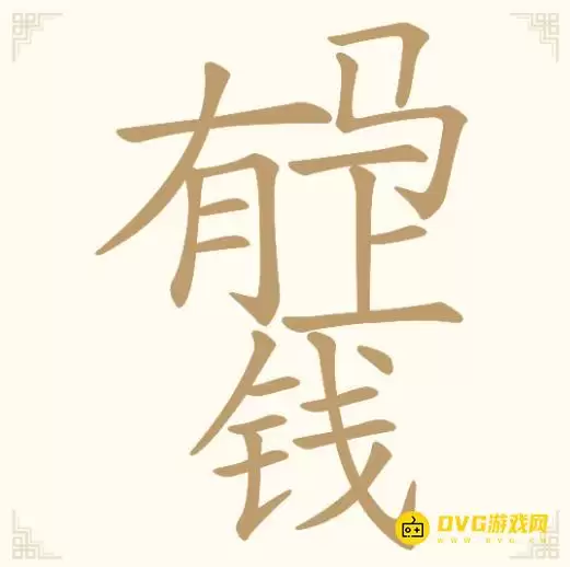 《汉字找一找》第10关马上有钱如何过-第10关马上有钱找出11个常用字通关图文攻略